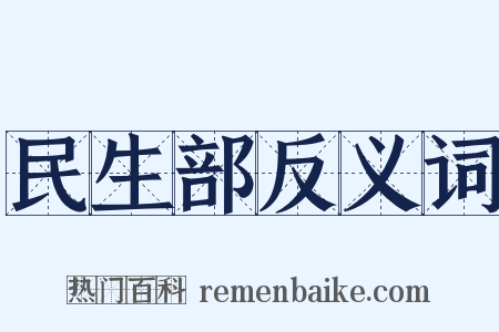 民生部反义词是什么意思的图片
